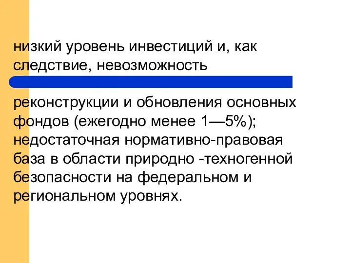 низкий уровень инвестиций и, как следствие, невозможность реконструкции и обновления основных фондов