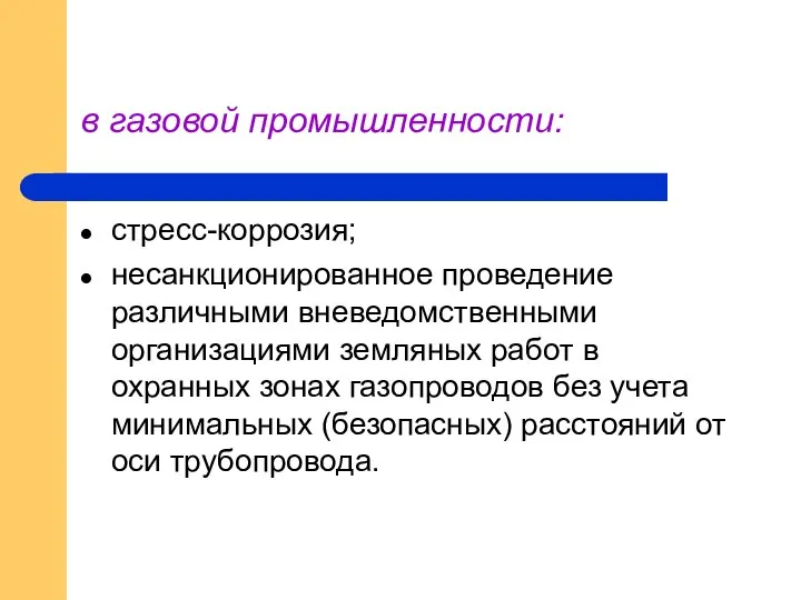 в газовой промышленности: стресс-коррозия; несанкционированное проведение различными вневедомственными организациями земляных работ в