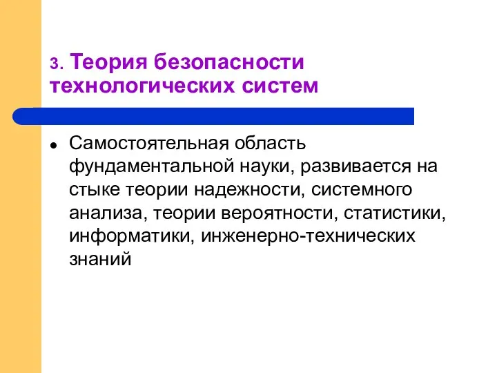 3. Теория безопасности технологических систем Самостоятельная область фундаментальной науки, развивается на стыке