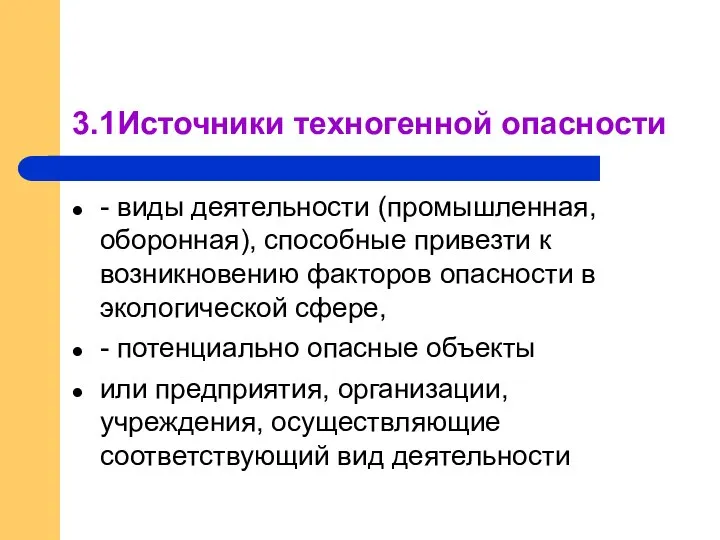 3.1Источники техногенной опасности - виды деятельности (промышленная, оборонная), способные привезти к возникновению