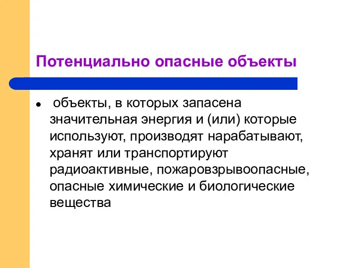 Потенциально опасные объекты объекты, в которых запасена значительная энергия и (или) которые