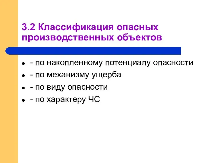 3.2 Классификация опасных производственных объектов - по накопленному потенциалу опасности - по