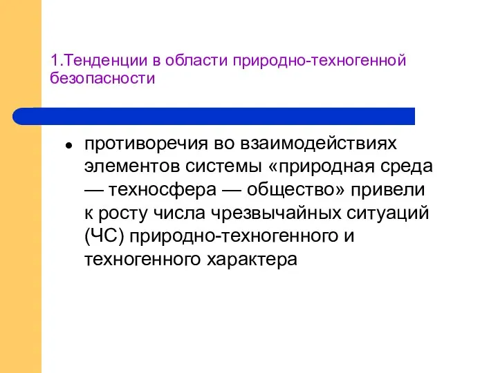 1.Тенденции в области природно-техногенной безопасности противоречия во взаимодействиях элементов системы «природная среда