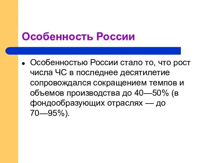 Особенность России Особенностью России стало то, что рост числа ЧС в последнее