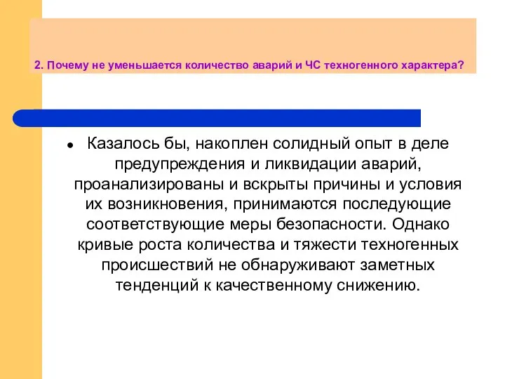 2. Почему не уменьшается количество аварий и ЧС техногенного характера? Казалось бы,