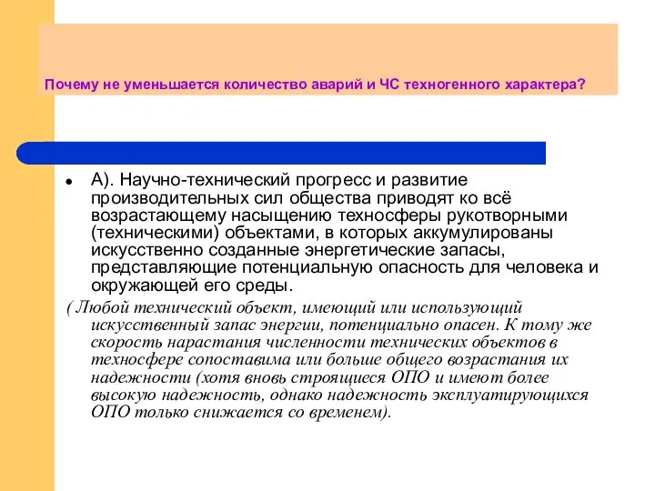 Почему не уменьшается количество аварий и ЧС техногенного характера? А). Научно-технический прогресс