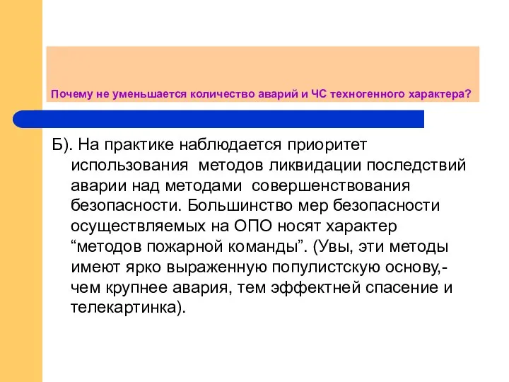 Почему не уменьшается количество аварий и ЧС техногенного характера? Б). На практике