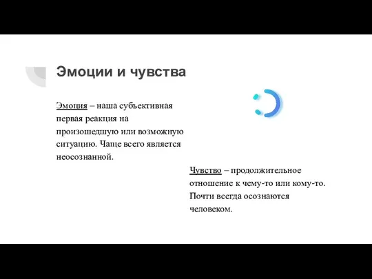 Эмоции и чувства Эмоция – наша субъективная первая реакция на произошедшую или