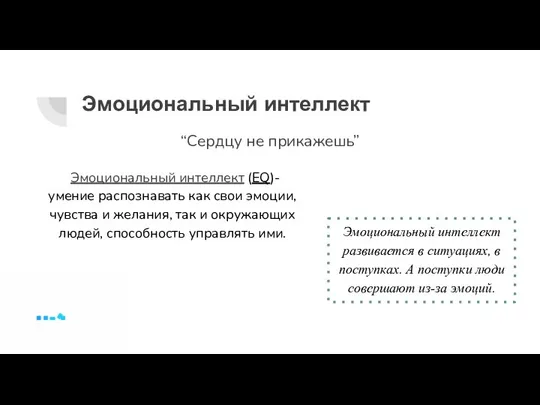 Эмоциональный интеллект “Сердцу не прикажешь” Эмоциональный интеллект (EQ)- умение распознавать как свои