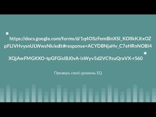 *https://docs.google.com/forms/d/1q4OSzFemBinXSl_KOIlkKJtxOZpFLlVHvysnULWwsNk/edit#response=ACYDBNjaHv_C7eHRnNOBl4XQjAwFMGKXO-tpGFGislBJ0vA-isWyv5d2VC9zuQraVX-r560* Проверь свой уровень EQ