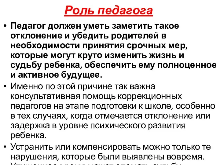 Роль педагога Педагог должен уметь заметить такое отклонение и убедить родителей в