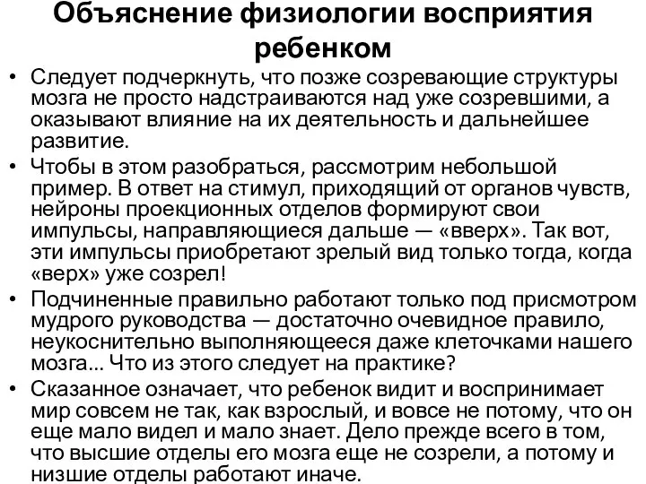 Объяснение физиологии восприятия ребенком Следует подчеркнуть, что позже созревающие структуры мозга не