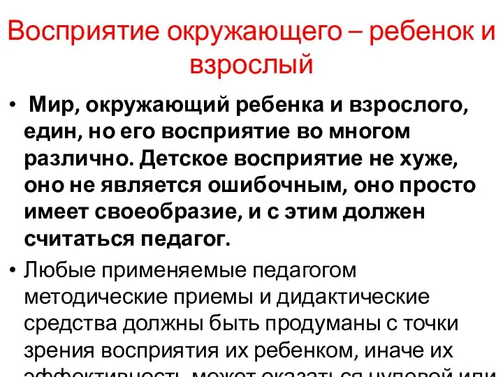 Восприятие окружающего – ребенок и взрослый Мир, окружающий ребенка и взрослого, един,