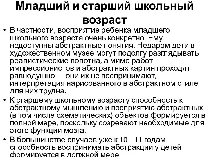 Младший и старший школьный возраст В частности, восприятие ребенка младшего школьного возраста