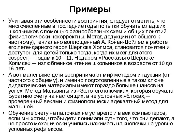 Примеры Учитывая эти особенности восприятия, следует отметить, что многочисленные в последние годы