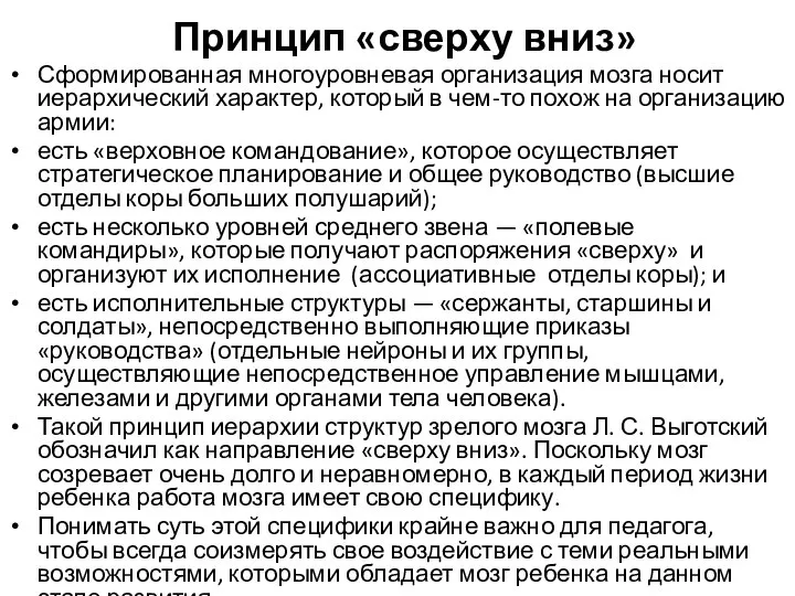 Принцип «сверху вниз» Сформированная многоуровневая организация мозга носит иерархический характер, который в