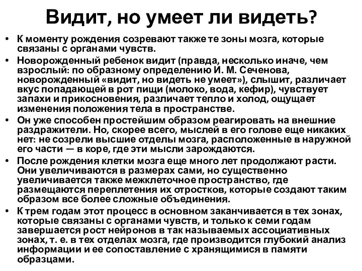 Видит, но умеет ли видеть? К моменту рождения созревают также те зоны