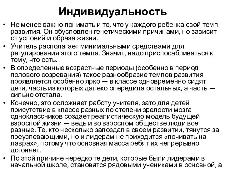 Индивидуальность Не менее важно понимать и то, что у каждого ребенка свой