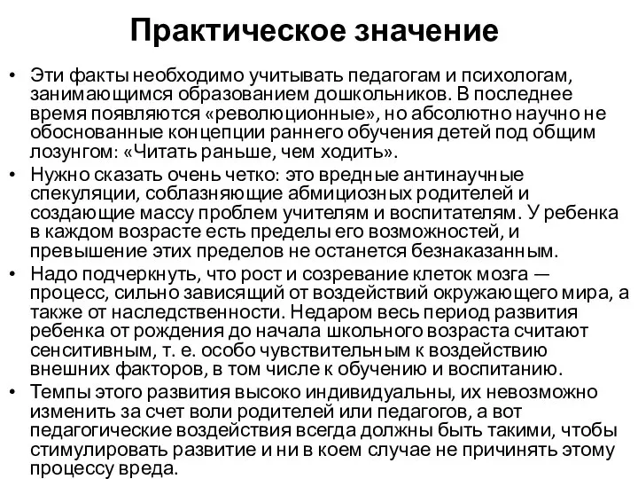 Практическое значение Эти факты необходимо учитывать педагогам и психологам, занимающимся образованием дошкольников.