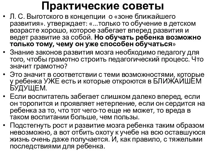 Практические советы Л. С. Выготского в концепции о «зоне ближайшего развития». утверждает: