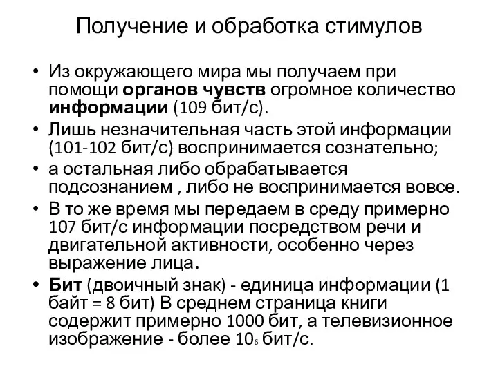 Получение и обработка стимулов Из окружающего мира мы получаем при помощи органов