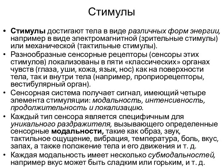 Стимулы Стимулы достигают тела в виде различных форм энергии, например в виде