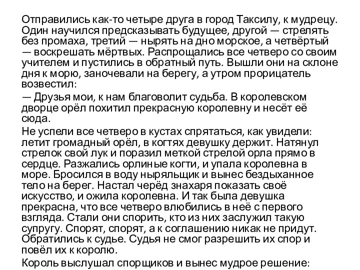 Отправились как-то четыре друга в город Таксилу, к мудрецу. Один научился предсказывать