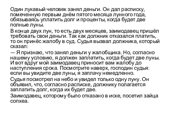 Один лукавый человек занял деньги. Он дал расписку, помеченную первым днём пятого