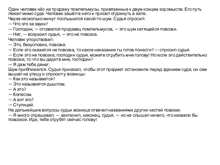 Один человек нёс на продажу помпельмусы, привязанные к двум концам коромысла. Его