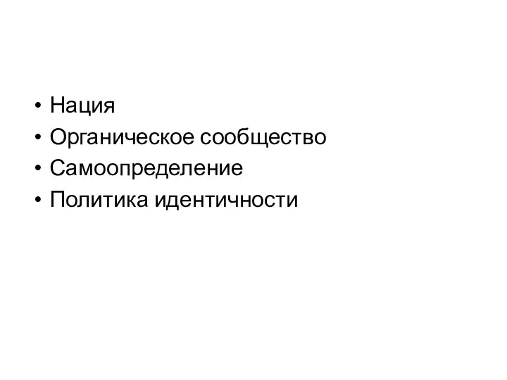 Нация Органическое сообщество Самоопределение Политика идентичности