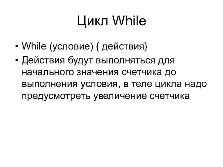 Цикл While While (условие) { действия} Действия будут выполняться для начального значения