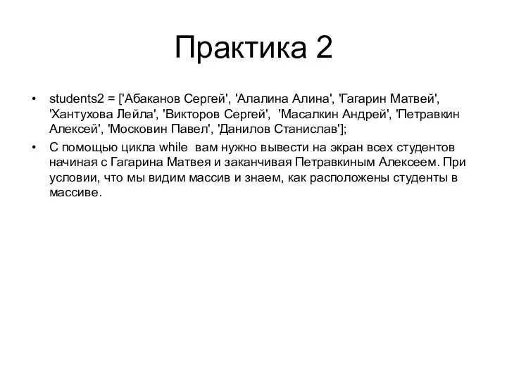 Практика 2 students2 = ['Абаканов Сергей', 'Алалина Алина', 'Гагарин Матвей', 'Хантухова Лейла',