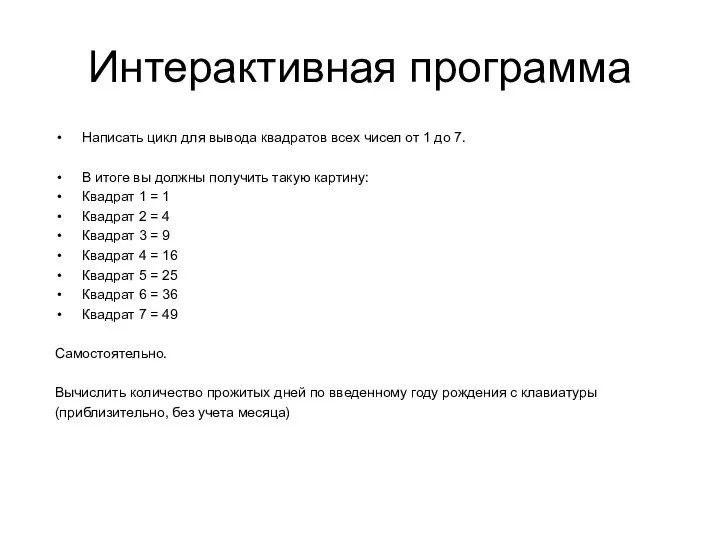 Интерактивная программа Написать цикл для вывода квадратов всех чисел от 1 до