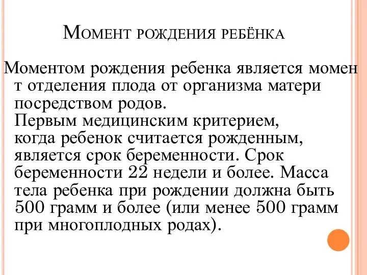 Момент рождения ребёнка Моментом рождения ребенка является момент отделения плода от организма