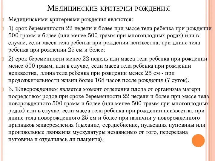 Медицинские критерии рождения Медицинскими критериями рождения являются: 1) срок беременности 22 недели