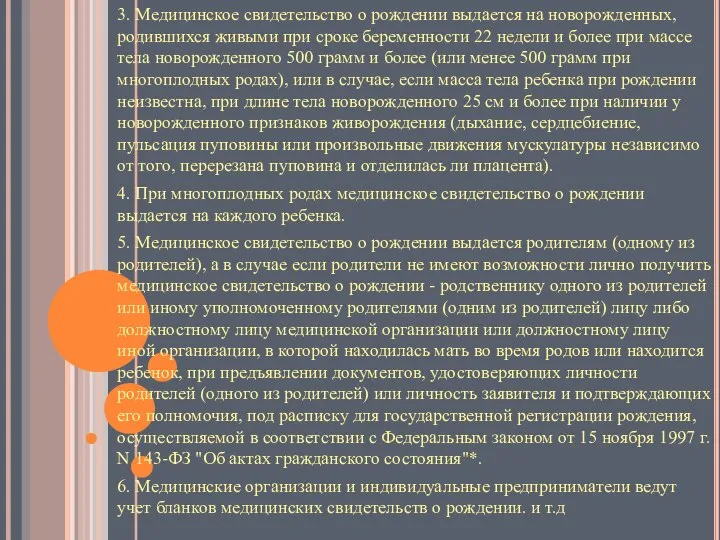 3. Медицинское свидетельство о рождении выдается на новорожденных, родившихся живыми при сроке