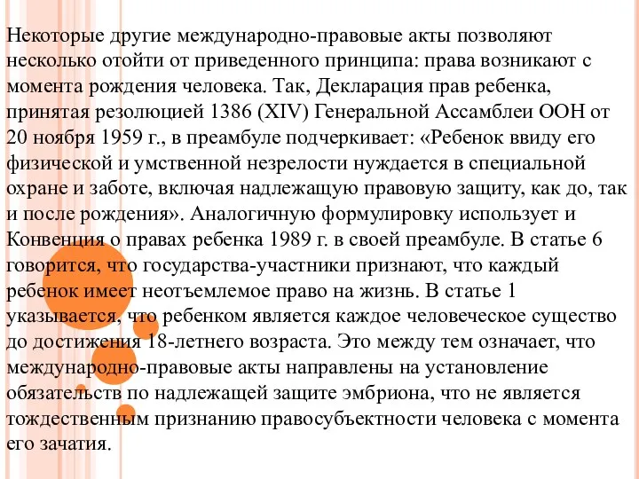 Некоторые другие международно-правовые акты позволяют несколько отойти от приведенного принципа: права возникают