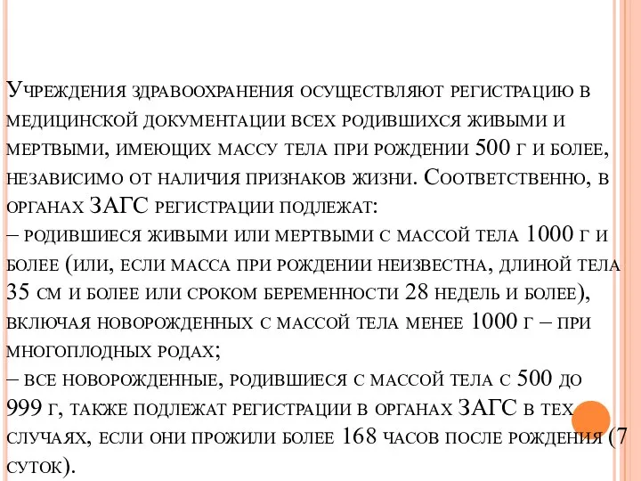 Учреждения здравоохранения осуществляют регистрацию в медицинской документации всех родившихся живыми и мертвыми,