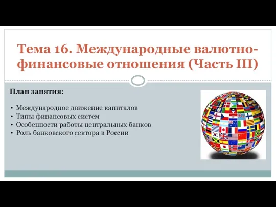 Тема 16. Международные валютно-финансовые отношения (Часть III) План занятия: Международное движение капиталов