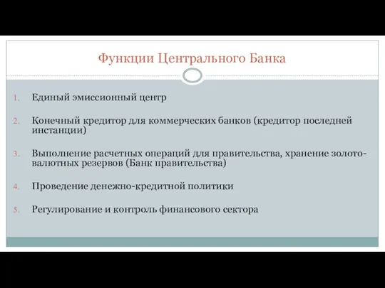Функции Центрального Банка Единый эмиссионный центр Конечный кредитор для коммерческих банков (кредитор