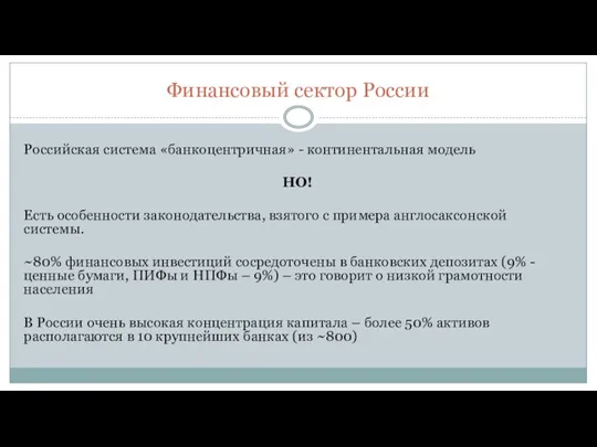 Финансовый сектор России Российская система «банкоцентричная» - континентальная модель НО! Есть особенности