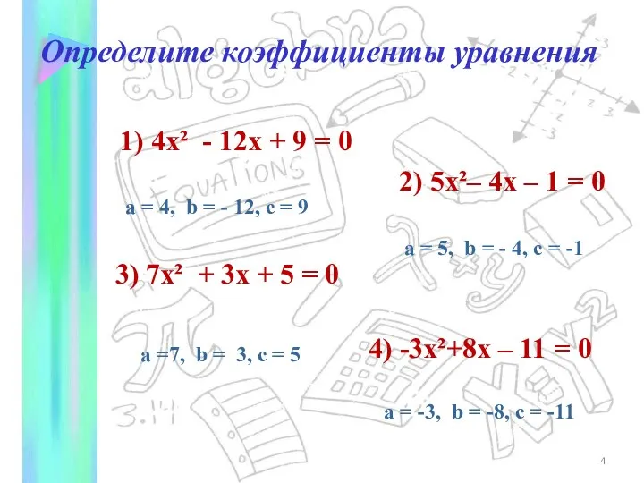 Определите коэффициенты уравнения 1) 4x² - 12x + 9 = 0 2)