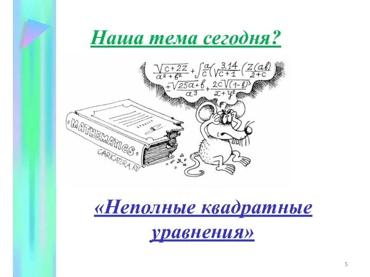 «Неполные квадратные уравнения» Наша тема сегодня?