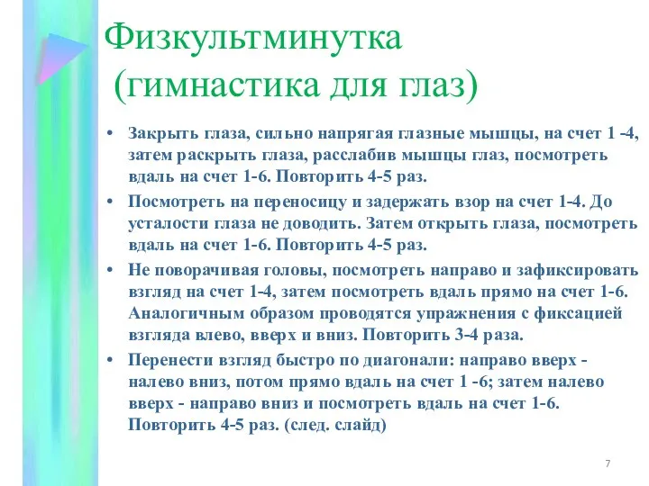 Физкультминутка (гимнастика для глаз) Закрыть глаза, сильно напрягая глазные мышцы, на счет