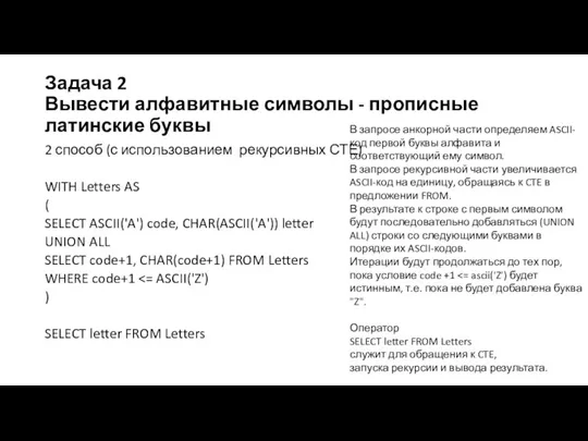 Задача 2 Вывести алфавитные символы - прописные латинские буквы 2 способ (с