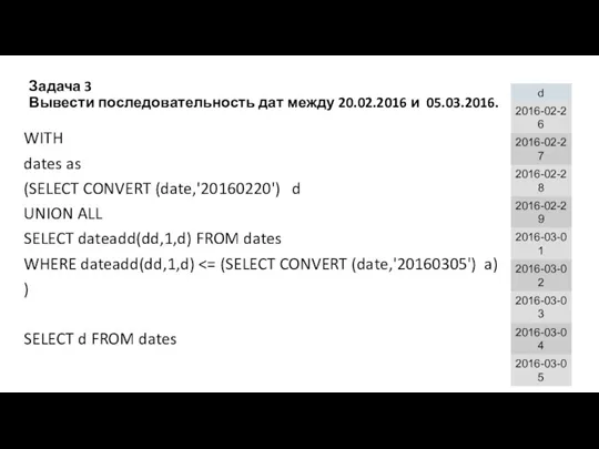 Задача 3 Вывести последовательность дат между 20.02.2016 и 05.03.2016. WITH dates as