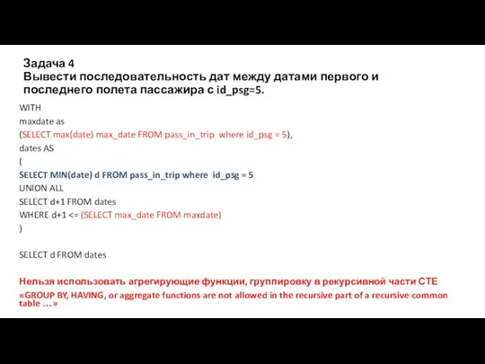 Задача 4 Вывести последовательность дат между датами первого и последнего полета пассажира