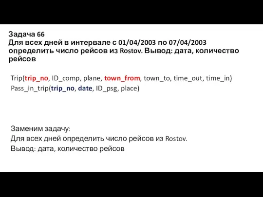 Задача 66 Для всех дней в интервале с 01/04/2003 по 07/04/2003 определить