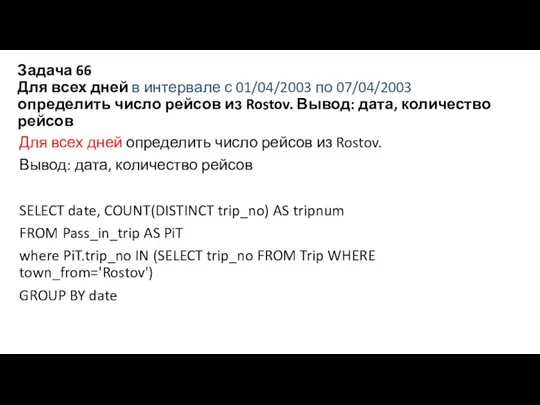 Задача 66 Для всех дней в интервале с 01/04/2003 по 07/04/2003 определить