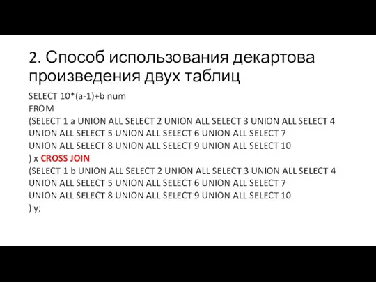 2. Способ использования декартова произведения двух таблиц SELECT 10*(a-1)+b num FROM (SELECT